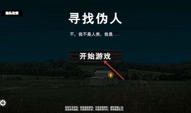 寻找伪人魅魔游戏界面展示